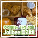 오차드 123 | Jollibee 졸리비 추천메뉴 가격 위치 정보 내돈내산 솔직 후기 / 싱가포르 가성비 맛집