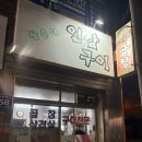 삼순이인삼구이 이미지