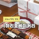 언구비공원 | 하리호베이커리 후기｜강남 휘낭시에 맛집 솔직 리뷰 5가지 포인트