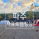 파주캠핑장 티스토리