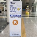 [2022 아태 마이스 비즈니스 페스티벌] in 대전컨벤션센터 (DCC) 첫날 후기