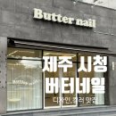 네일피컨트 | 제주시청 짧은손톱전문 '버터네일'시럽원컬러 핑크 페디큐어 만족후기