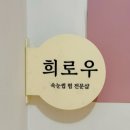 희 대리점