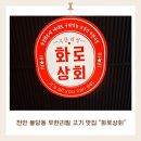 조성신도비 | 천안 불당동 무한리필 고기 맛집 추천 화로상회 불당동 아이 동반 외식 후기