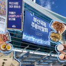 [BILIE 2024부산국제주류산업박람회 ] 마지막날 다녀온후기 + 꿀팁
