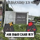서호미술관 | [청년기자단]서호 미술관 다녀온 후기