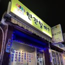 [서울/까치산] 까치산 술집 추천 &#34;한잔할까&#34; 내돈내산 후기 (까치산 동네 술집, 화곡동 실내포차)