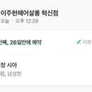 이주현헤어살롱(혁신점)