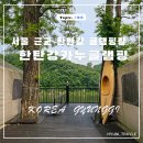 카누글램핑 캠핑장 | 서울 근교 액티비티도 무료로 즐길 수 있는 연천 한탄강카누글램핑&amp;캠핑장