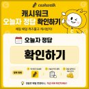 7월29일 캐시워크 갤럭시 폴드 Z Fold8 ㄷㅂ 정답모음 이미지