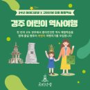 [마감][무료] 경주 어린이 역사 체험학습 여행지기 모집+고미선생