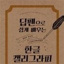딥펜 캘리그라피 이미지
