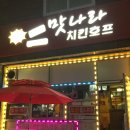 안성치킨호프 이미지
