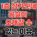 1층 상가인데도 공실이 오래갈 수 있는 이유 이미지