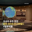 오사카 스파 추천, 온천 테마파크 스파월드 내돈내산 솔직 후기 (오사카 스파월드 호텔)