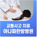 아나파한방병원 | 고척동한방병원 교통사고 입원치료가 왜 중요했어요?