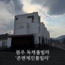 존앤제인 풀빌라 | 원주풀빌라 존앤제인풀빌라｜마운틴뷰 힐링 가능한 강원도 풀빌라펜션