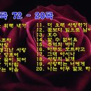 애청가곡 72 - 20곡 이미지