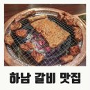 갈비도락 - 고양시 일산서구 탄현로 120 | 갈비도락