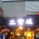 삼보성 | 광흥창역 근처 삼보성 중화요리 후기