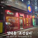 [포항/양덕동]🍢 양수육 &amp; 꼬치 전문점에서 제대로 힐링한 날 포항양덕맛집 조선실비 방문 후기