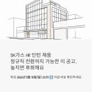 SK종합가스 - 가평군 | SK가스 HR 인턴 채용, 정규직 전환까지 가능한 이 공고 놓치면 후회해요