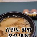 또와김밥 | 양양분식집 추천 김밥이 맛있는 '양양 또와분식'