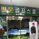 명문골프스쿨 | [공지] 부산 서면 스크린골프 명문골프스쿨
