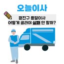 [공지] 광진구 용달이사, 어떻게 고르면 실패 안 할까?