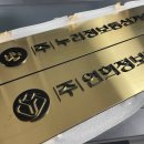 골드헤어라인 | 현판 제작 고민 끝! 골드 헤어라인 스텐 돌출형 현판으로 완성한 프리미엄 기업 이미지