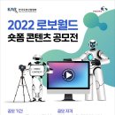 2022 로보월드 숏폼 콘텐츠 공모전 이미지