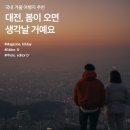 국내 겨울 여행지 추천 :: 대전, 봄이 오면 생각날 거예요(대전시 이미지