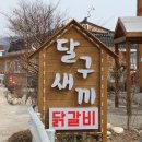 홍천닭갈비 이미지