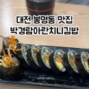 박경람아란치니김밥