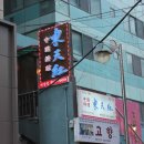 동천홍 역삼점 이미지