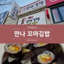 [ 시흥 ] 간단한 한 끼로 최고인 꼬마김밥 맛집 만나 꼬마김밥 정왕점 (( 내 돈 내 산 ))