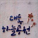 [대전] 대전스토리투어 / 테마투어(대동하늘공원) 이미지