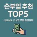 용쓰스토어 | 손부업 추천 TOP5 – 집에서도 가능한 부업 아이디어 정리