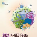 [코드엠] 제16회 2024 K-GEO Festa 이미지