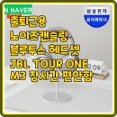 one PC | 출퇴근용 노이즈캔슬링 블루투스 헤드셋 JBL TOUR ONE M3 장시간 편안함