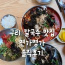 이가면가 | 면가명가 솔직후기 - 자동차 방문 후기, 구리 칼국수 맛집