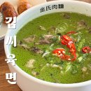 화우담 | 의정부 맛집 김씨육면ㅣ초록색 국물의 청직화우삼겹쌀국수