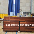 봉황초등학교 | 2023 김해 봉황초등학교 출장커피 김해 커피케이터링