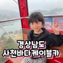 초양선착장 | [아이랑 가볼만한곳] 경남 사천 바다케이블카 &amp; 사천아이 대관람차 &amp; 2층 회전목마 이용 후기