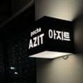 횡성 아지트 이미지