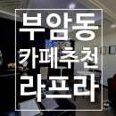 버스정류장 07-556 | [종로/부암동] 프랑스 디저트 전문 케이크 맛집 &#39;라프라&#39;