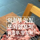 또와 | 의정부맛집 의정부양꼬치 또와양꼬치 방문 후기