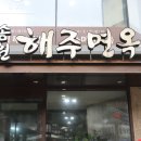 해주면옥 이미지