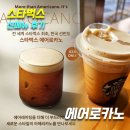 경기도 수원시 팔달구 인계로94번길 35 (인계동) | 신메뉴] 에어레이팅을 더해 더 부드러워진 새로운 스타일의 아메리카노 '에어로카노'_메뉴,가격,후기