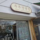 진주 부부경양식 방문 후기 /지리산 흑돼지 돈까스 맛집